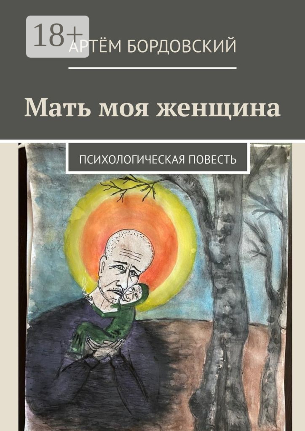 Обложка книги «Мать моя женщина. Психологическая повесть»