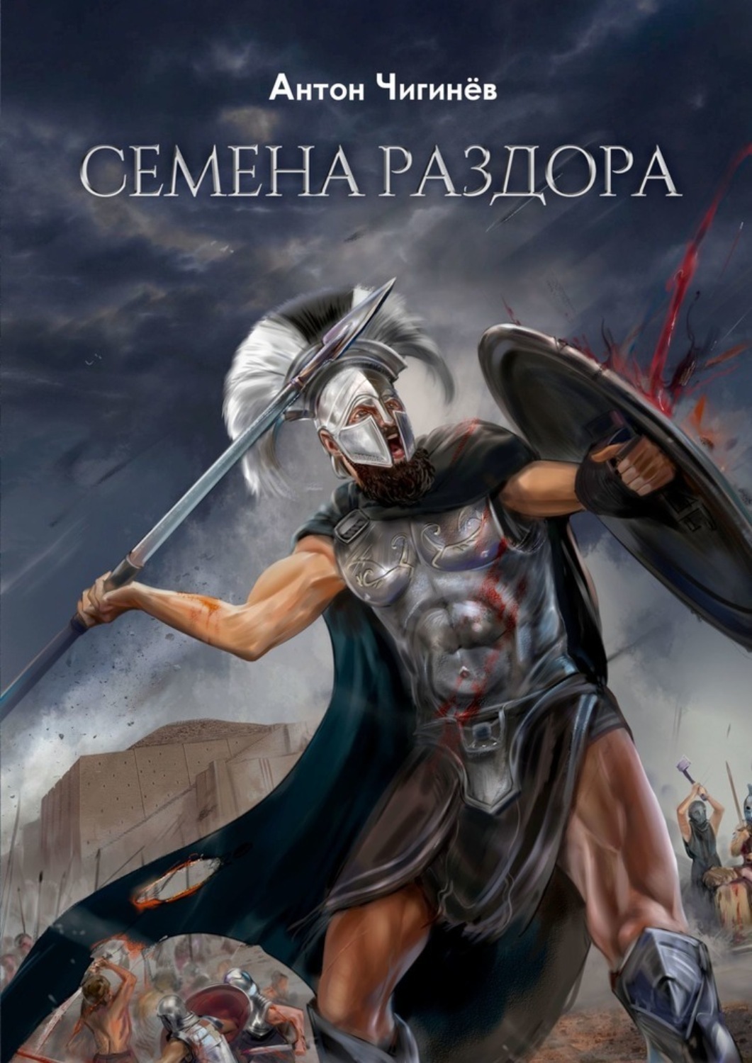 Обложка книги «Семена раздора»