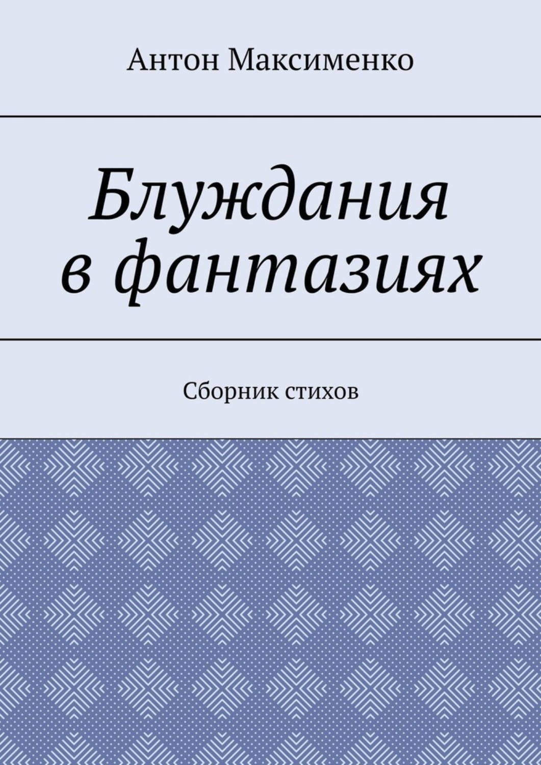 Обложка книги «Блуждания в фантазиях. Сборник стихов»
