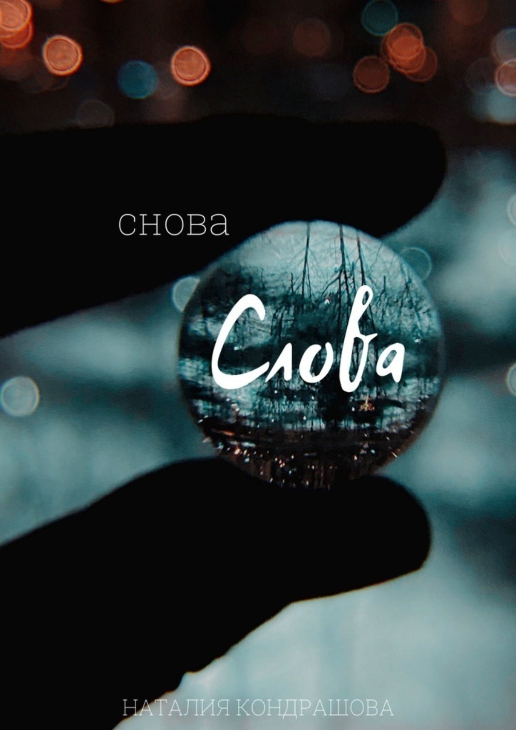 Обложка книги «Снова. Слова»