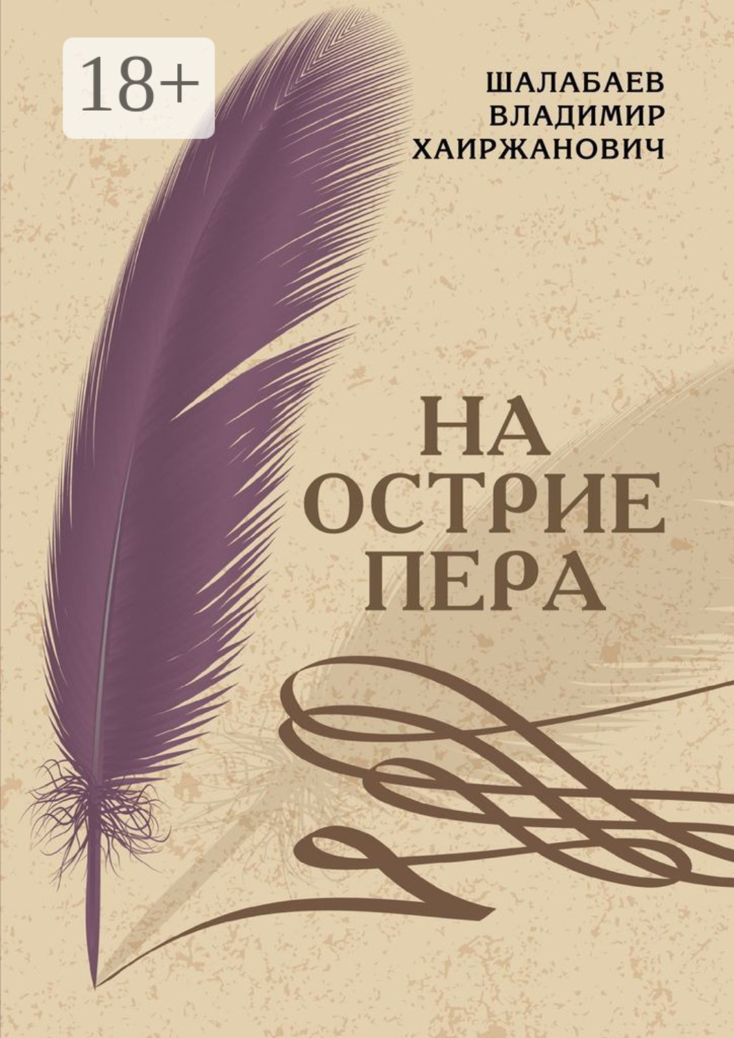 Обложка книги «На острие пера»