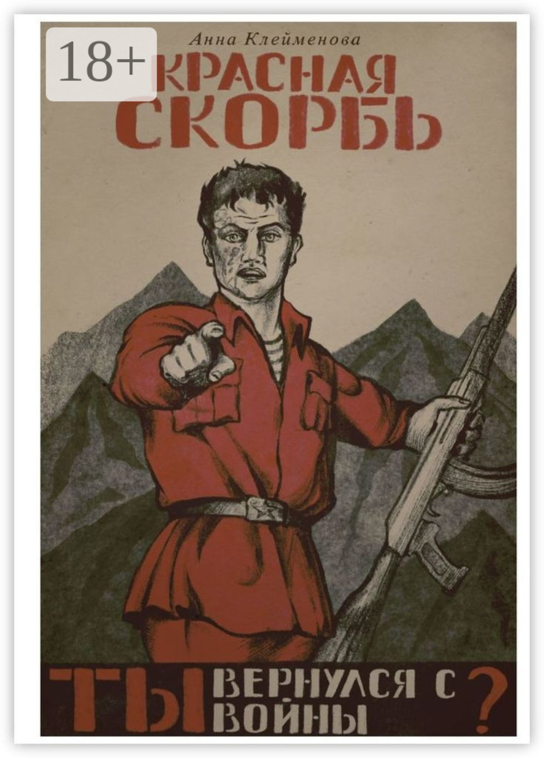 Обложка книги «Красная скорбь»