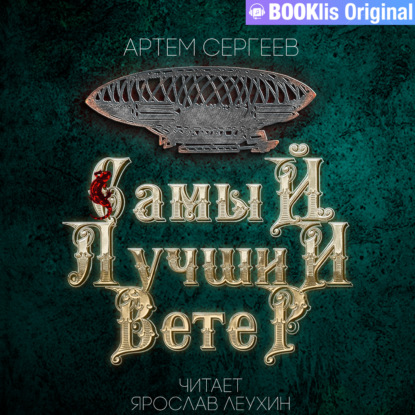 Обложка книги «Самый лучший ветер»