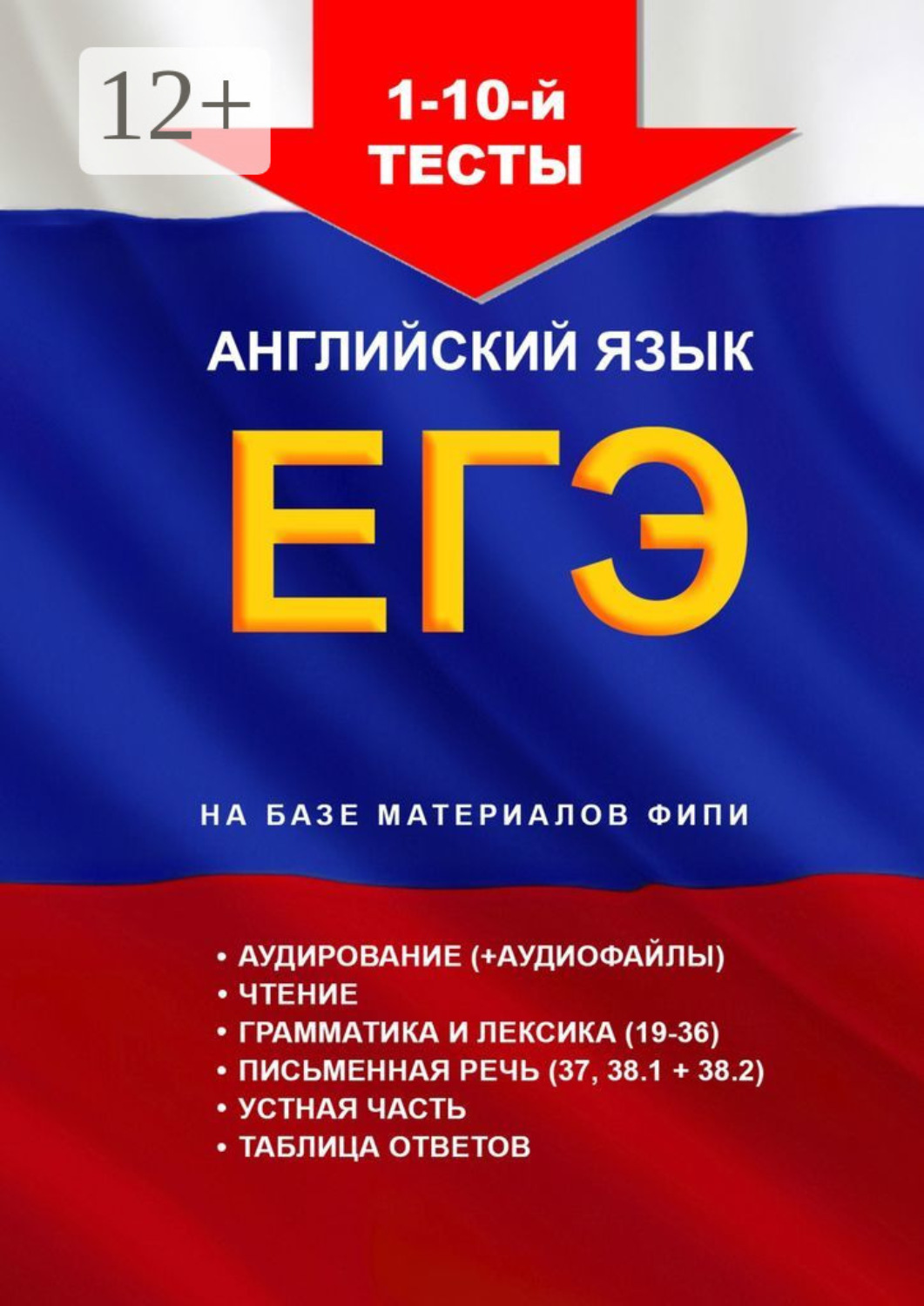 Обложка книги «1 – 10-й тесты, aнглийский язык, ЕГЭ, на базе материалов ФИПИ»