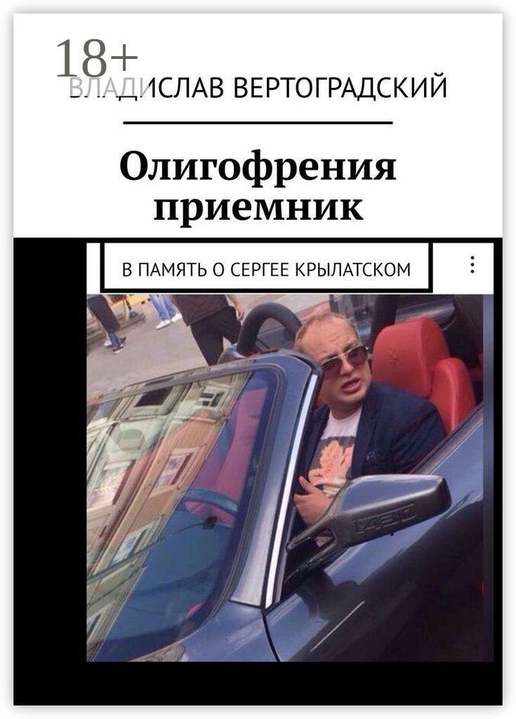 Обложка книги «Олигофрения. Приемник. В память о Сергее Крылатском»
