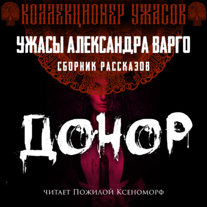 Обложка книги «Донор»