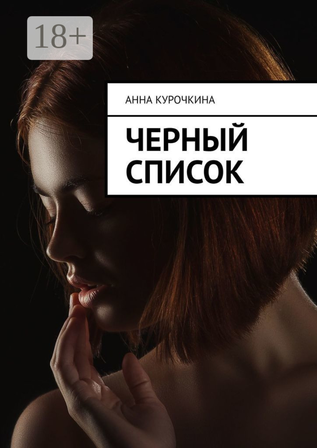Обложка книги «Черный список»