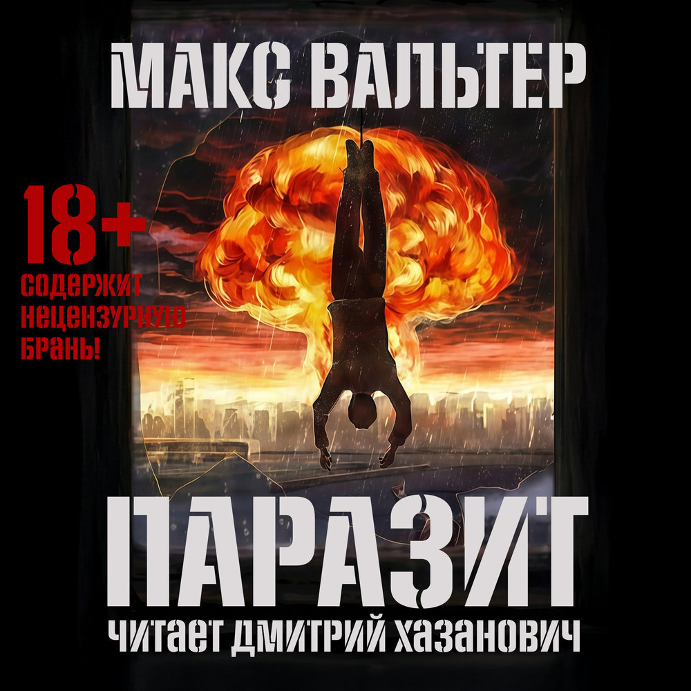 Обложка книги «Паразит»