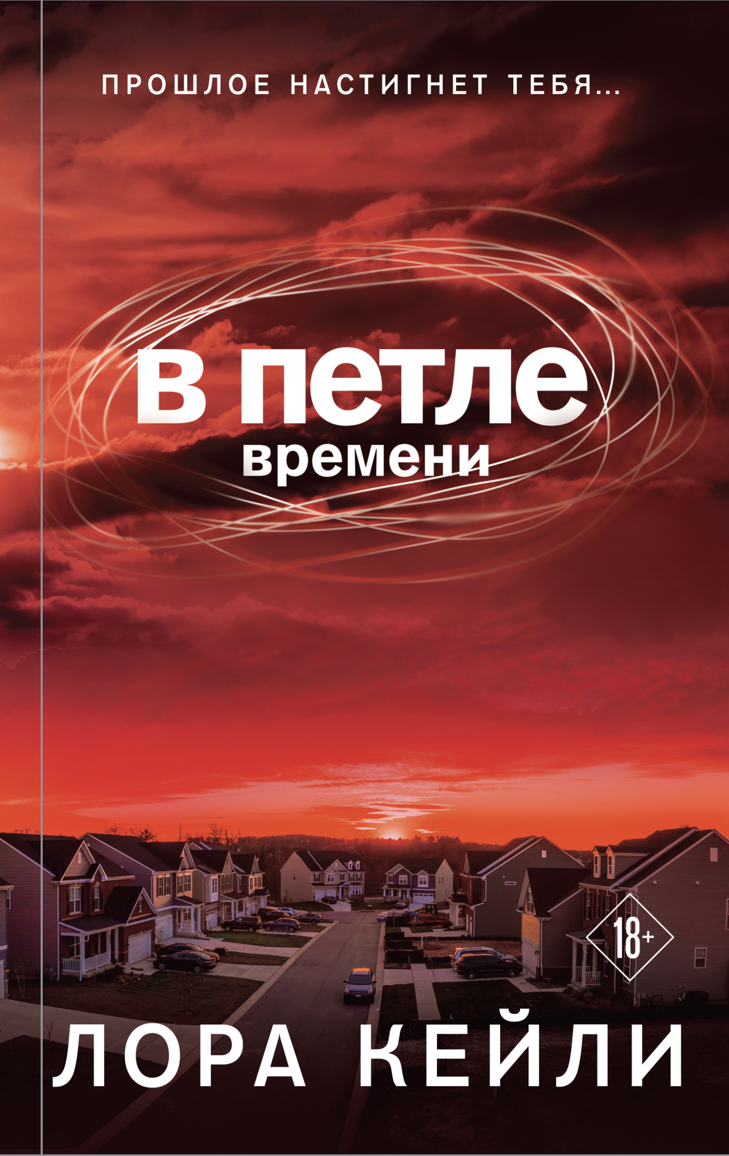 Обложка книги «В петле времени»