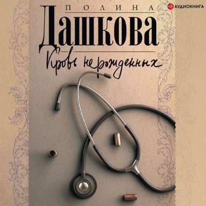Обложка книги «Кровь нерожденных»