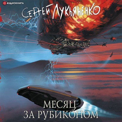Обложка книги «Месяц за Рубиконом»