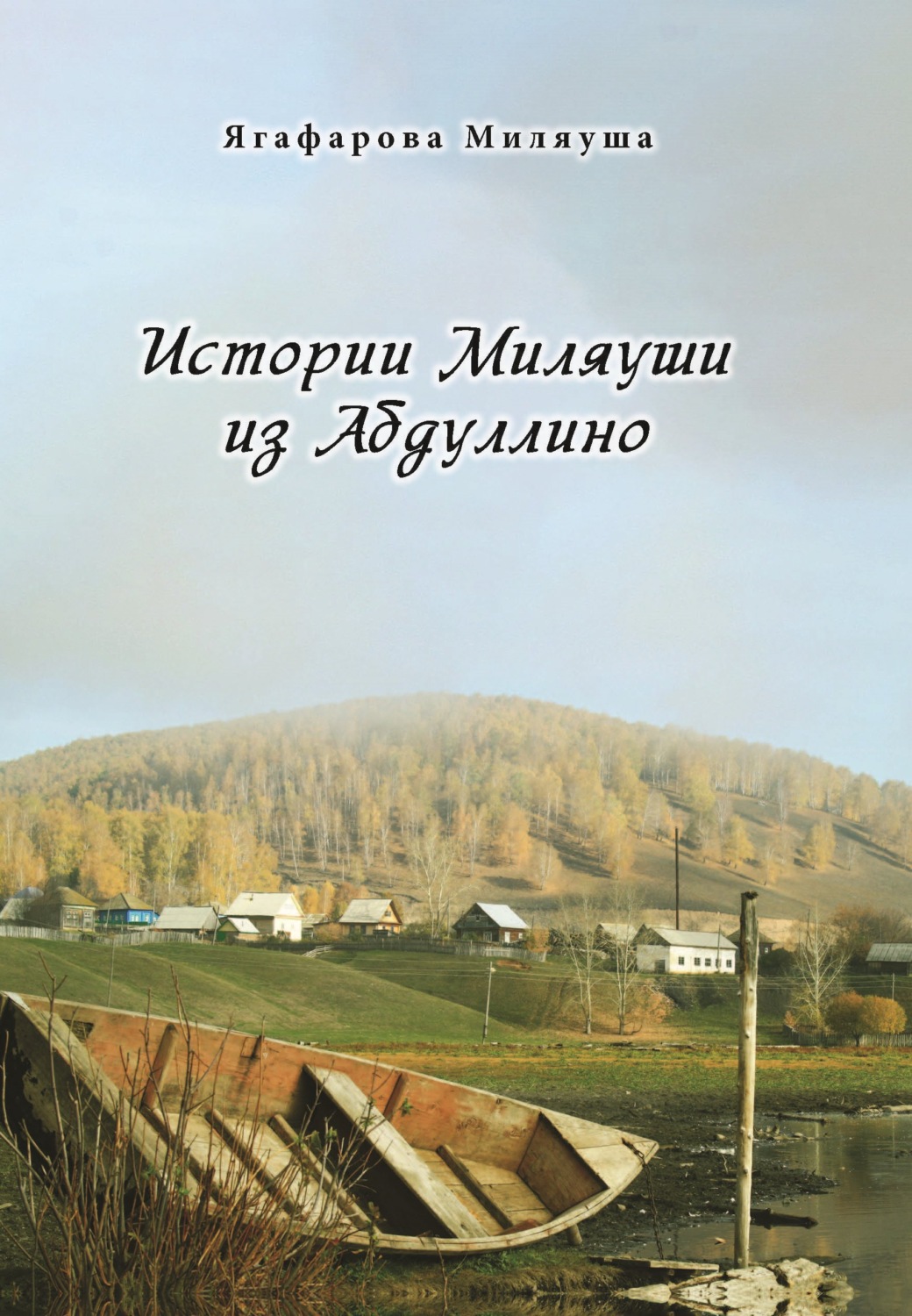 Обложка книги «Истории Миляуши из Абдуллино»