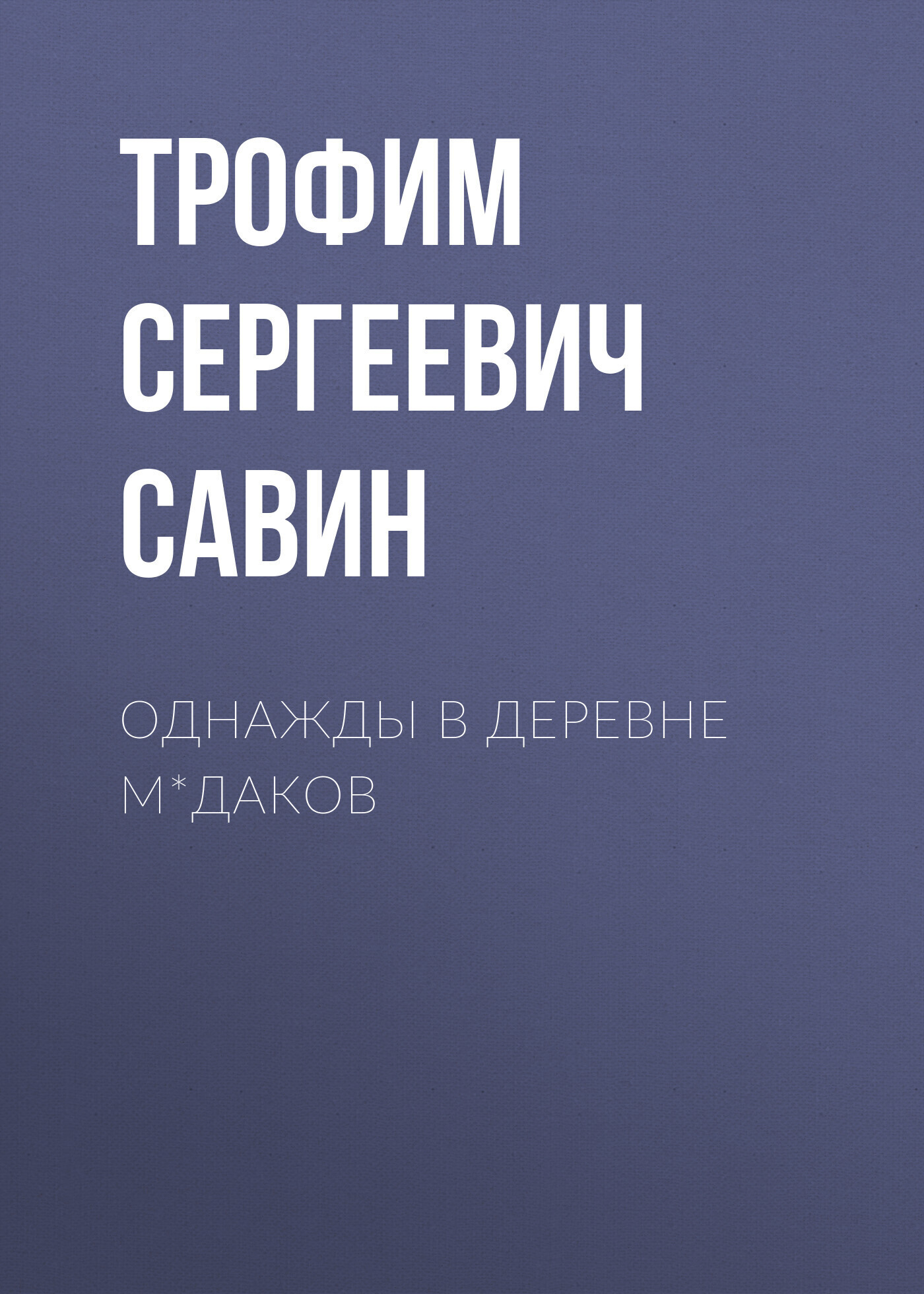 Обложка книги «Однажды в деревне М*даков»