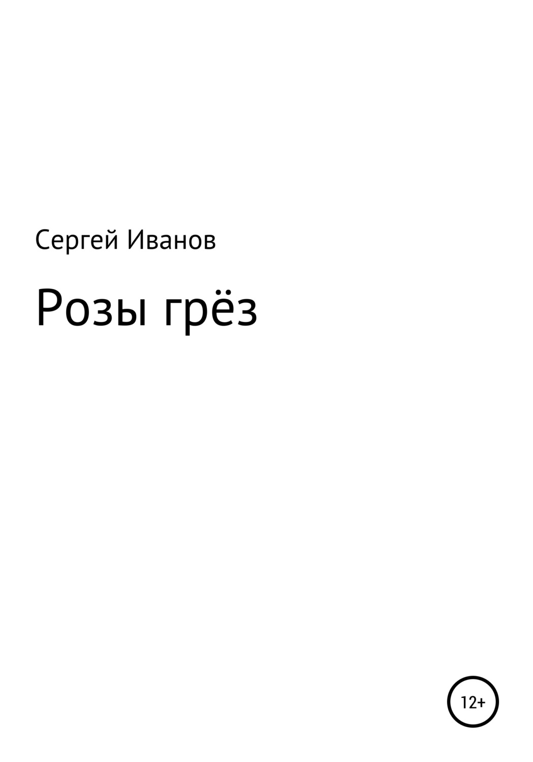 Обложка книги «Розы грёз»
