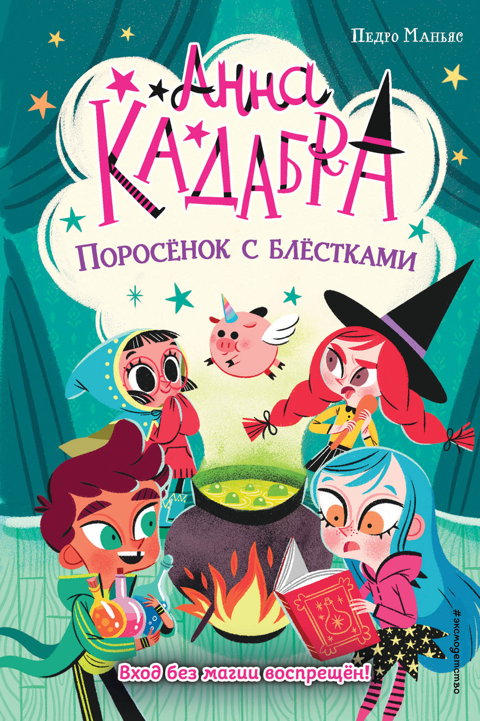 Обложка книги «Анна Кадабра. Поросёнок с блёстками»