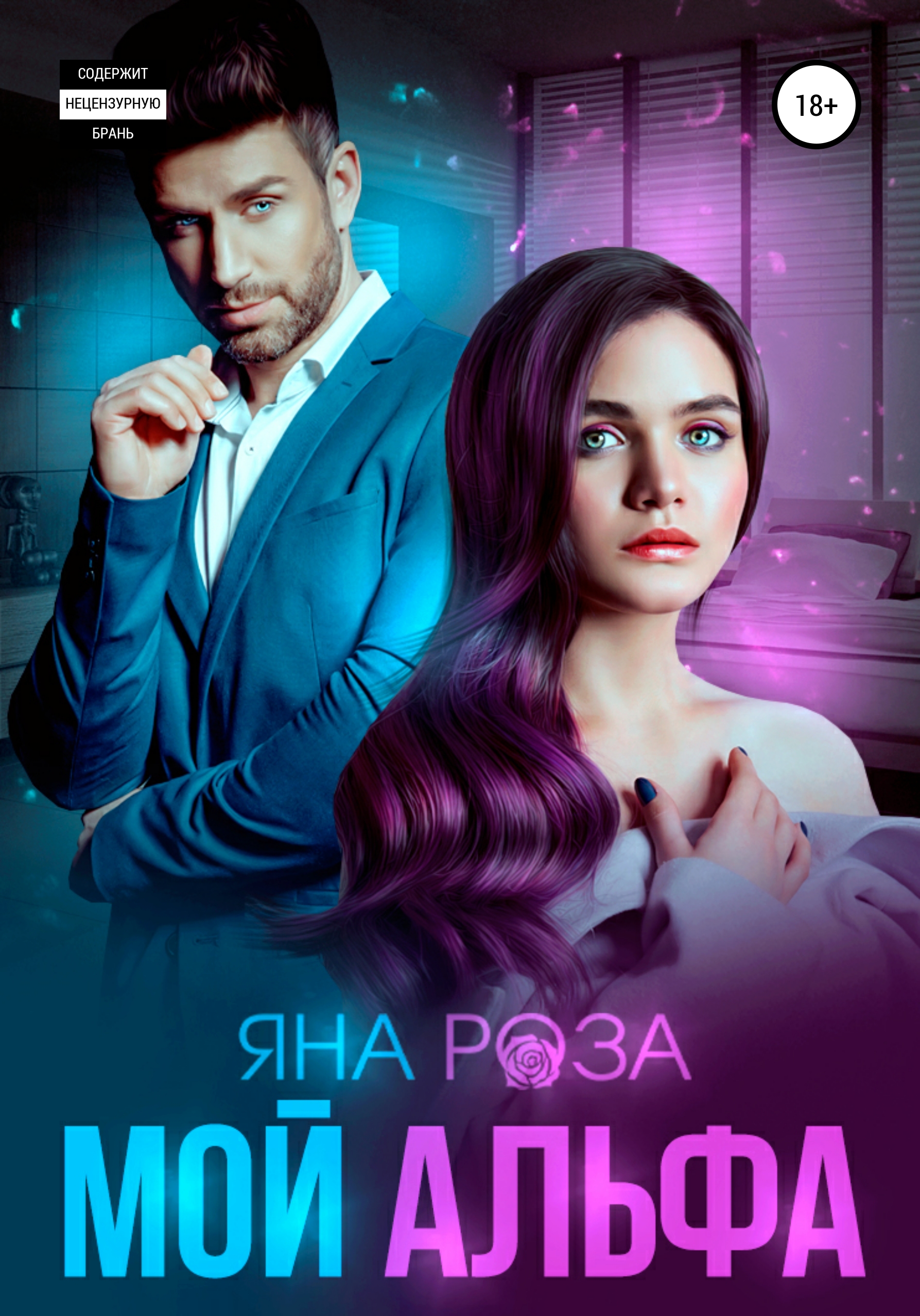 Обложка книги «Мой альфа»