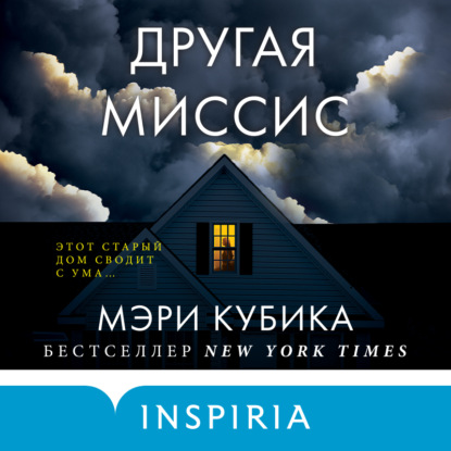 Обложка книги «Другая миссис»