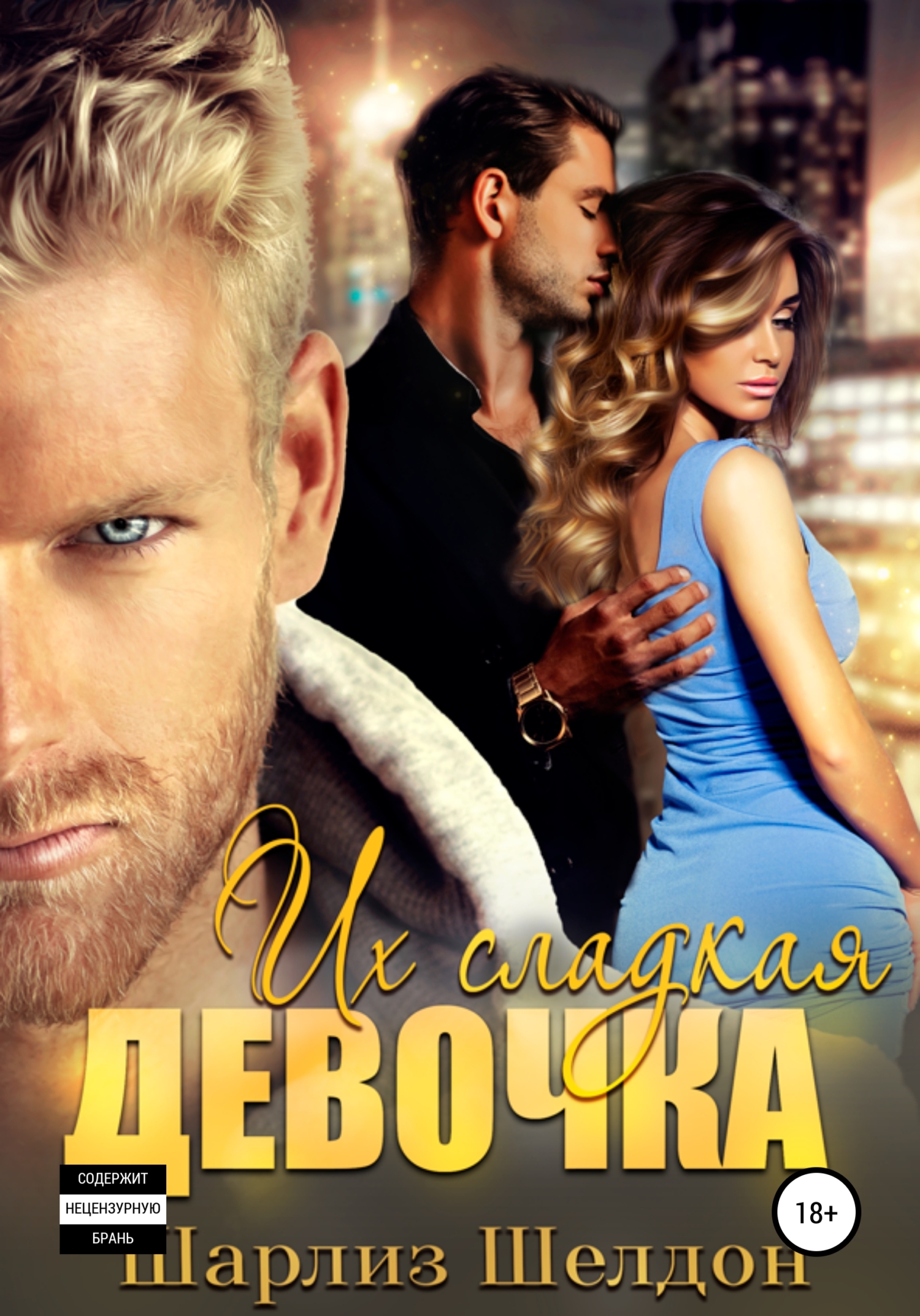Обложка книги «Их сладкая девочка»