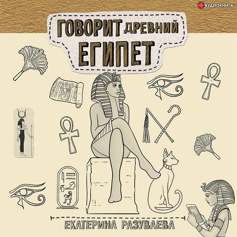 Обложка книги «Говорит Древний Египет»