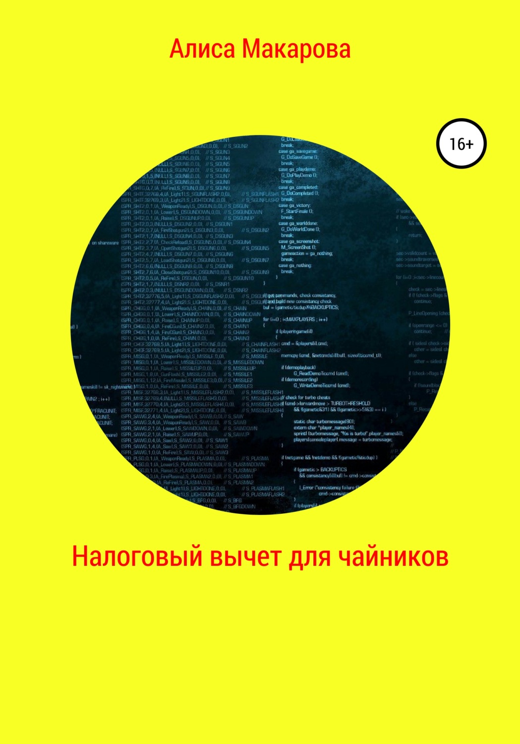 Обложка книги «Налоговый вычет для чайников»