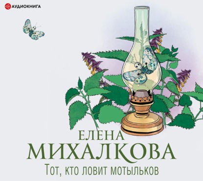 Обложка книги «Тот, кто ловит мотыльков»