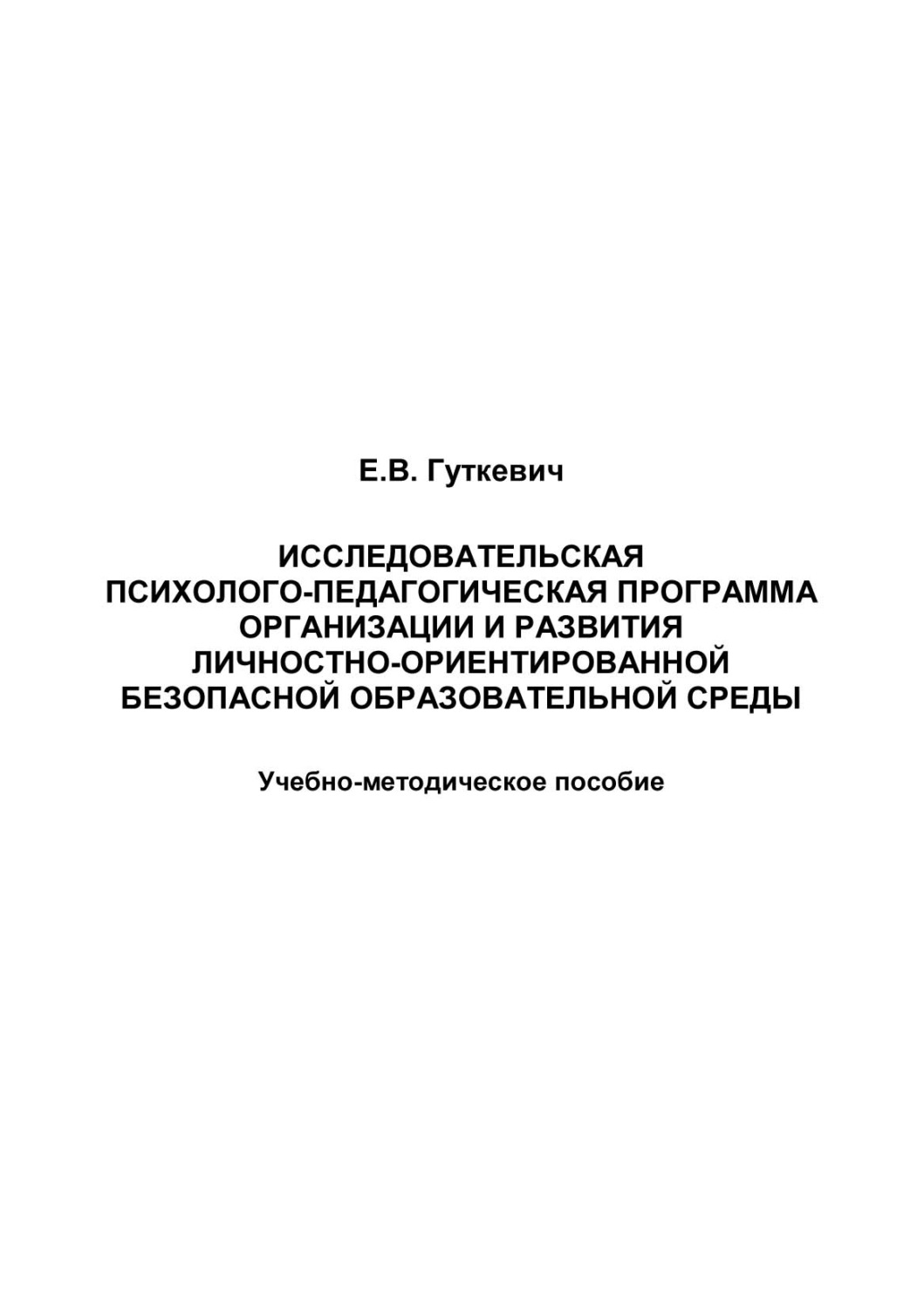 Обложка книги «Исследовательская психолого-педагогическая программа организации и развития личностно-ориентированной безопасной образовательной среды»