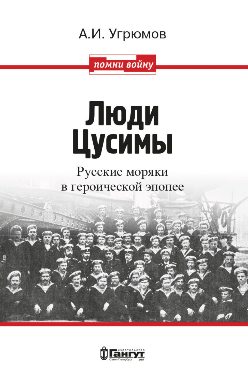 Обложка книги «Люди Цусимы. Русские моряки в героической эпопее»