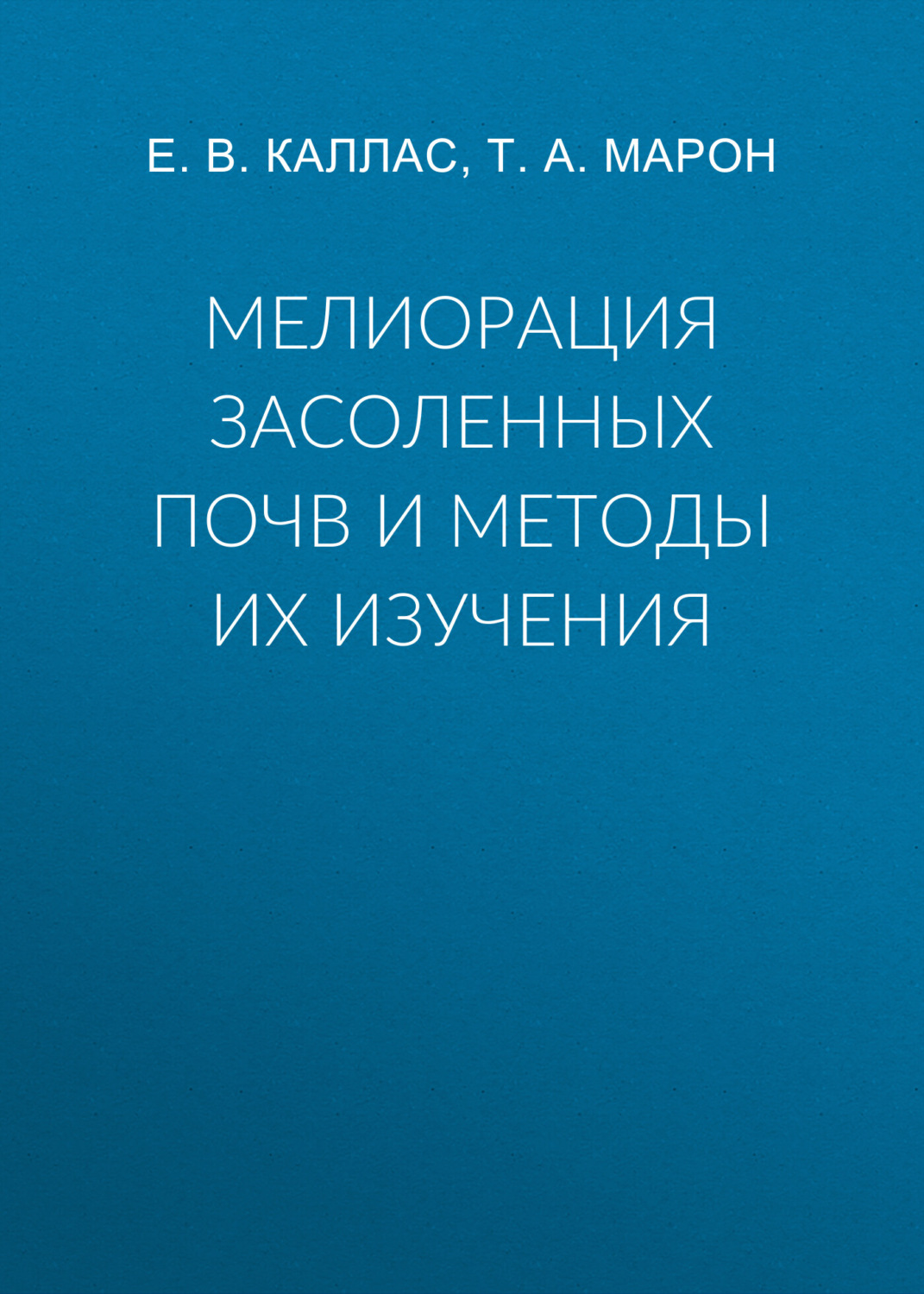 Обложка книги «Мелиорация засоленных почв и методы их изучения»