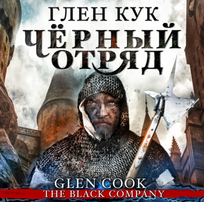 Обложка книги «Чёрный Отряд»
