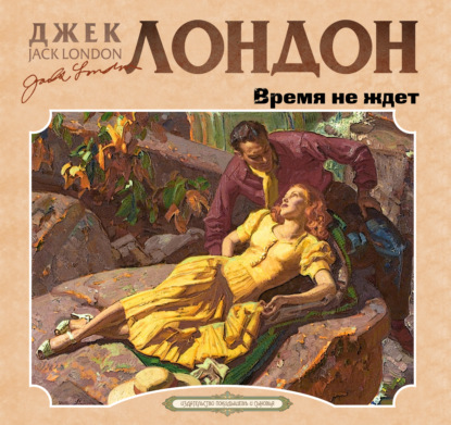Обложка книги «Время не ждет»