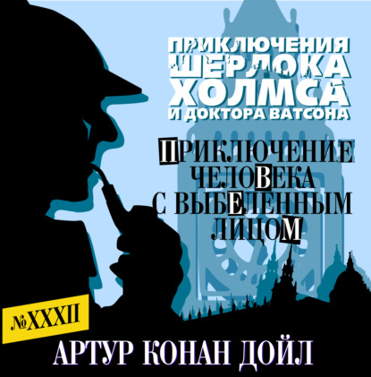 Обложка книги «Приключение человека с выбеленным лицом»
