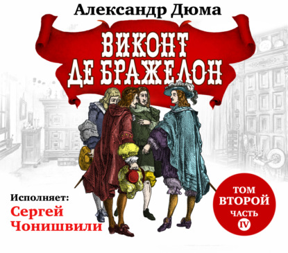 Обложка книги «Виконт де Бражелон. Том второй. Часть IV»