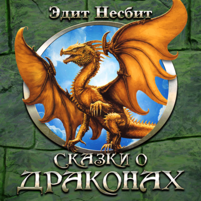 Обложка книги «Сказки о драконах»