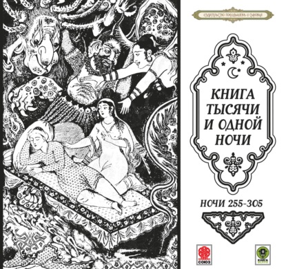 Обложка книги «Сказки тысячи и одной ночи. Ночи 255-305»