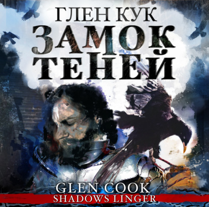 Обложка книги «Замок теней»
