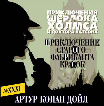 Обложка книги «Приключение старого фабриканта красок»