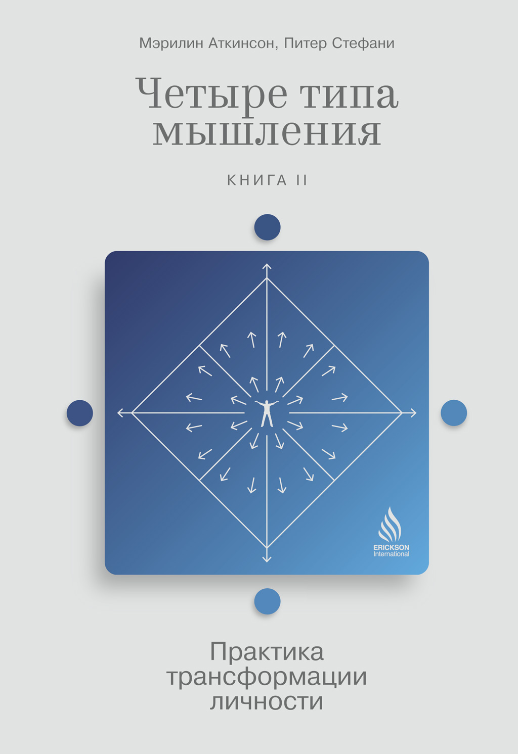 Обложка книги «Четыре типа мышления. Практика трансформации личности. Книга II»