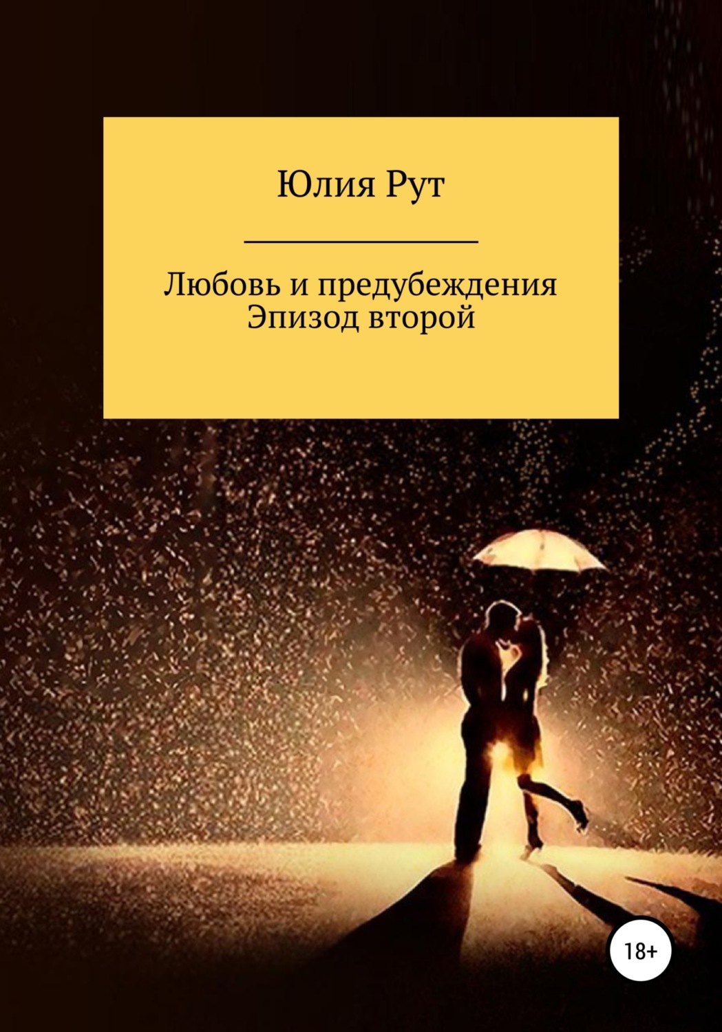 Обложка книги «Любовь и предубеждения. Эпизод 2»