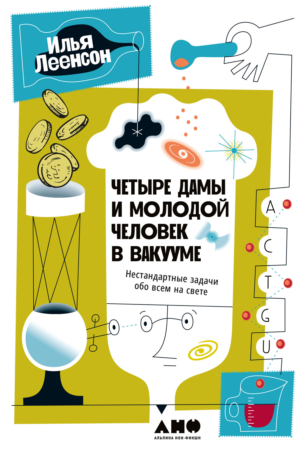 Обложка книги «Четыре дамы и молодой человек в вакууме. Нестандартные задачи обо всем на свете»