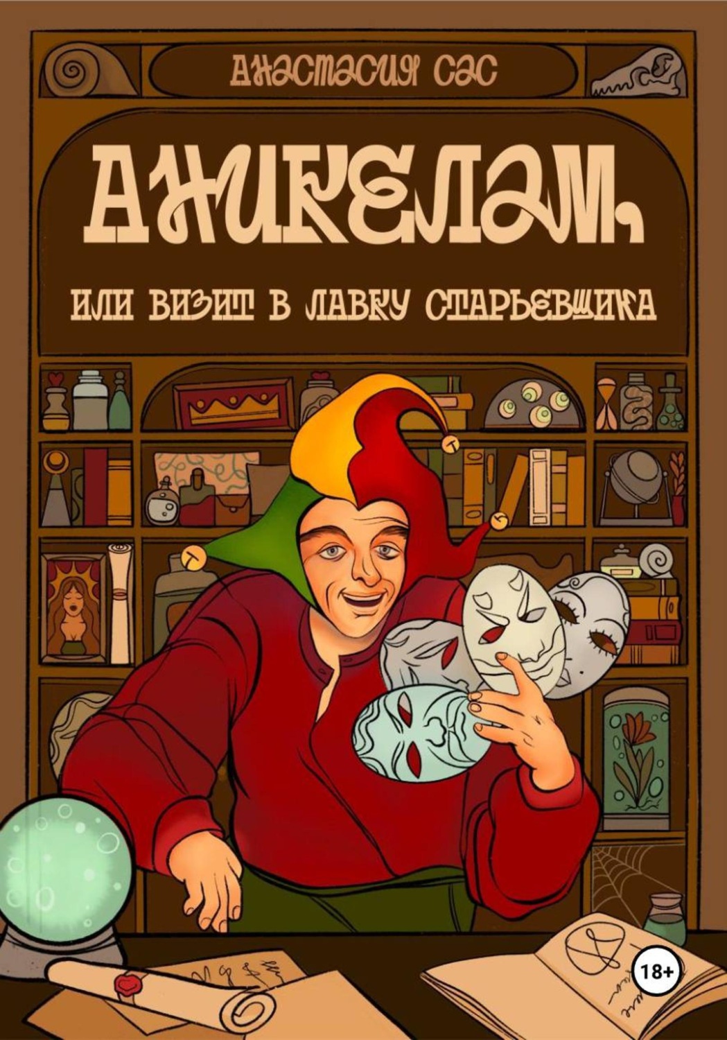 Обложка книги «Аникелам, или Визит в лавку старьевщика»