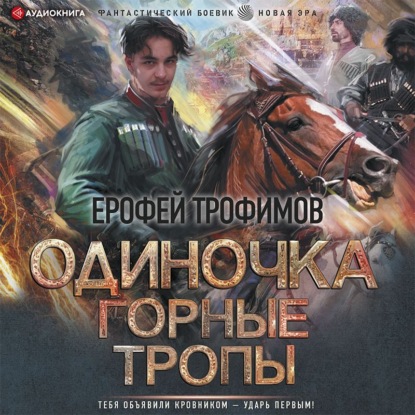 Обложка книги «Одиночка. Горные тропы»