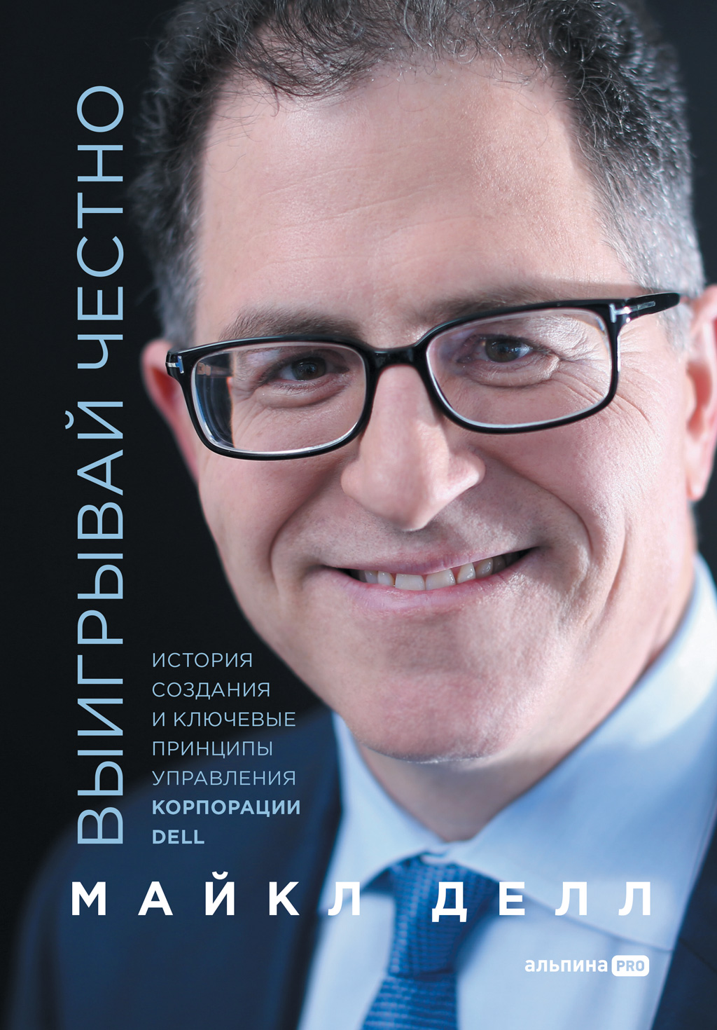Обложка книги «Выигрывай честно. История создания и ключевые принципы управления корпорации DELL»