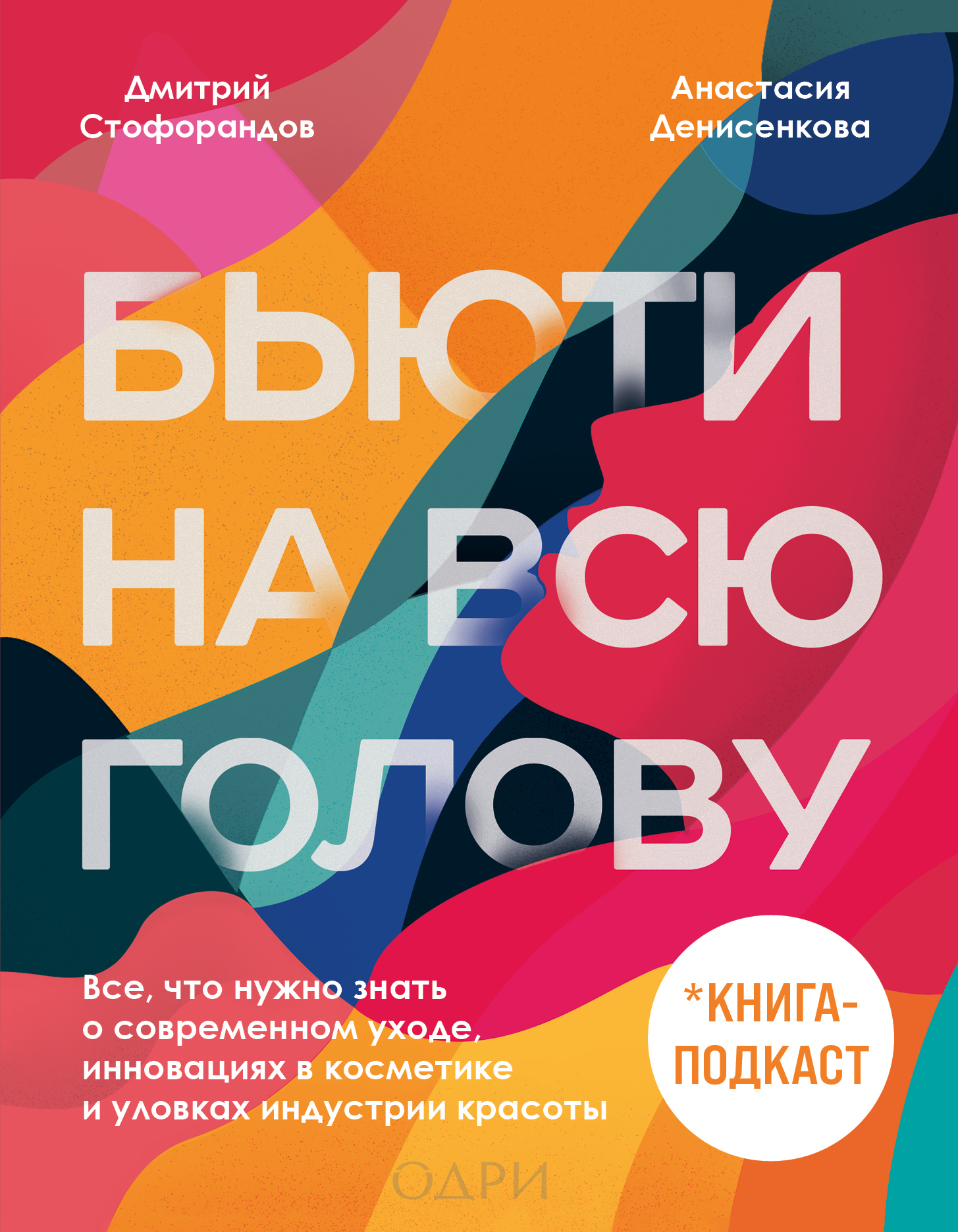 Обложка книги «Бьюти на всю голову. Все, что нужно знать о современном уходе, инновациях в косметике и уловках индустрии красоты»