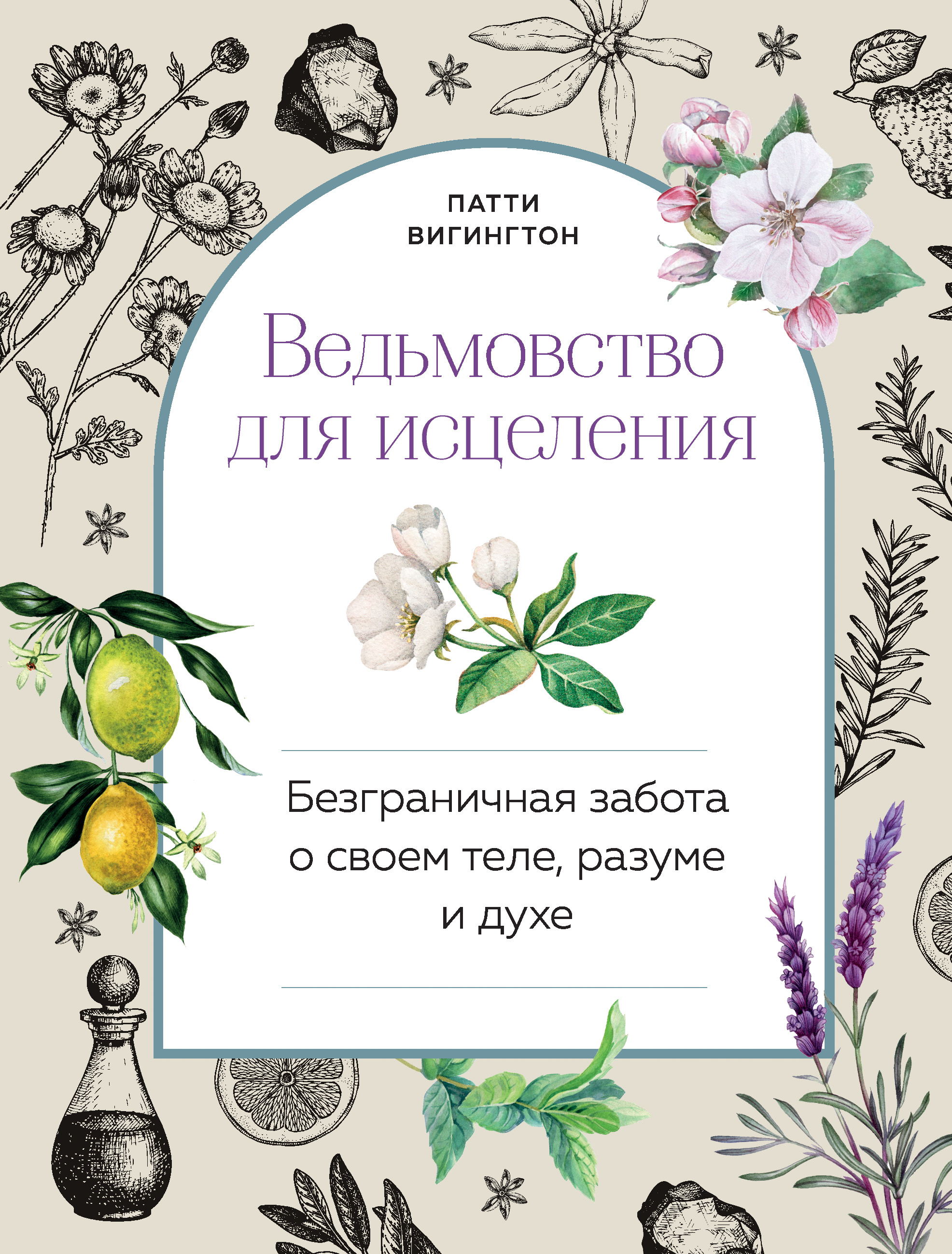 Обложка книги «Ведьмовство для исцеления. Безграничная забота о своем теле, разуме и духе»