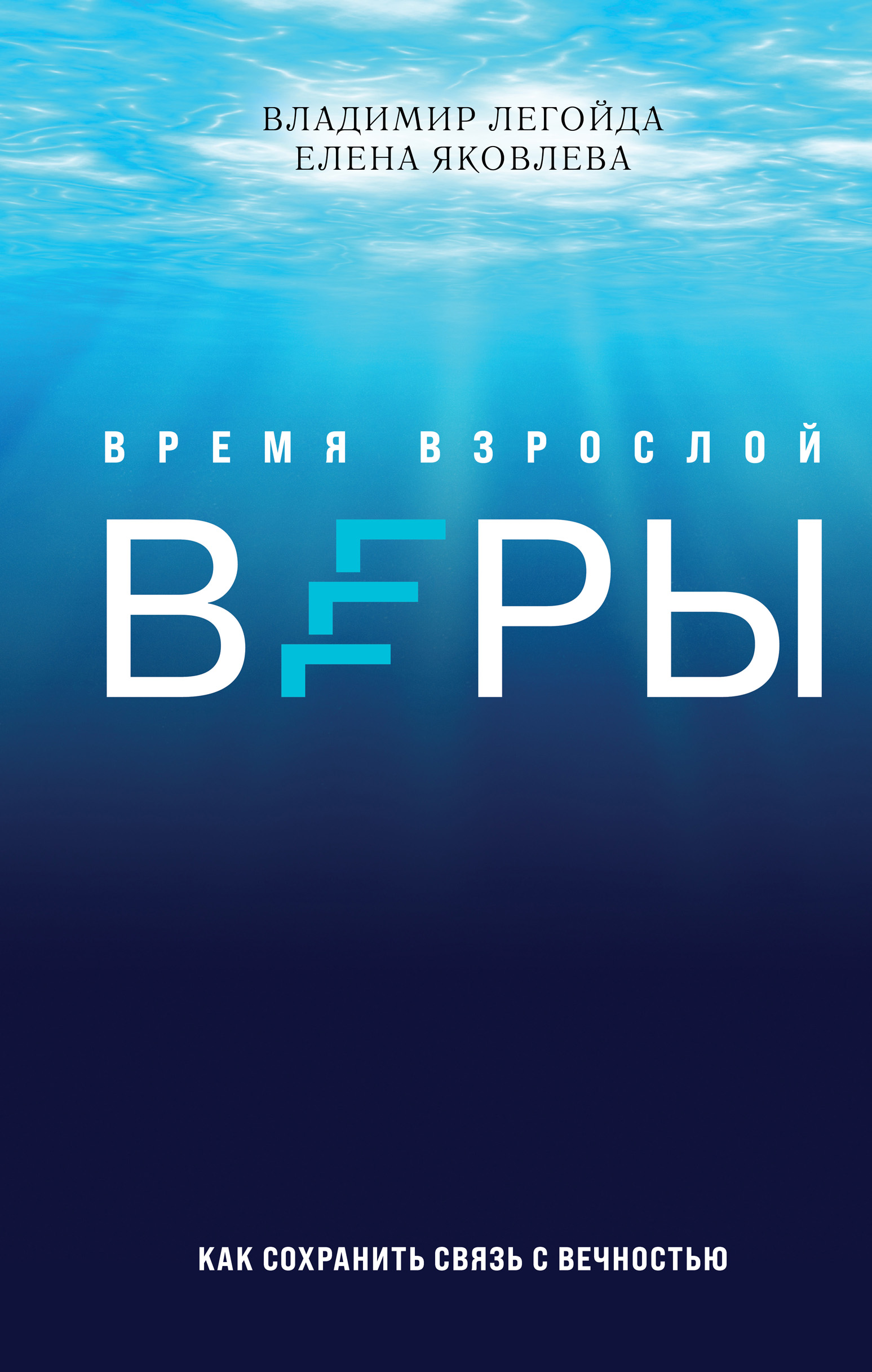 Обложка книги «Время взрослой веры. Как сохранить связь с вечностью»