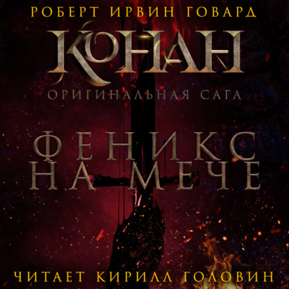 Обложка книги «Феникс на мече»