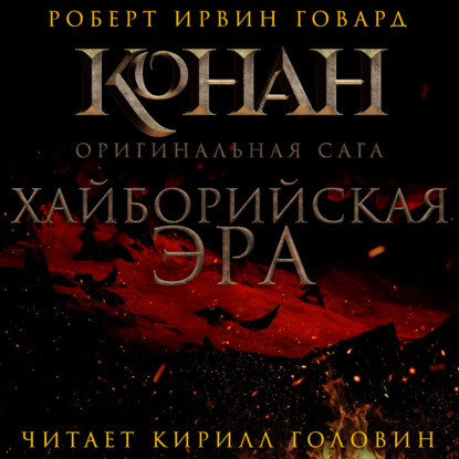 Обложка книги «Хайборийская эра»