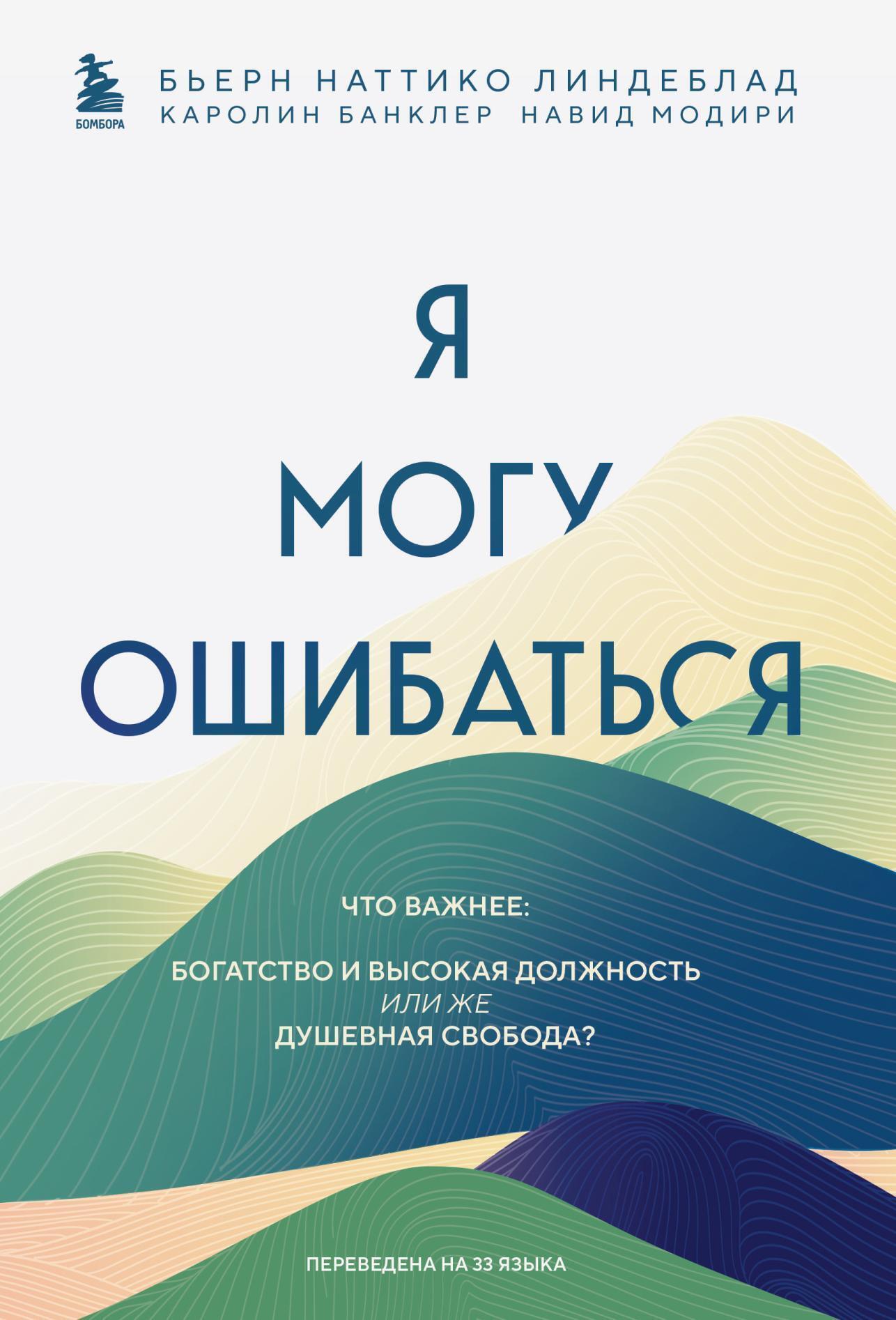 Обложка книги «Я могу ошибаться. Что важнее: богатство и высокая должность или же душевная свобода?»