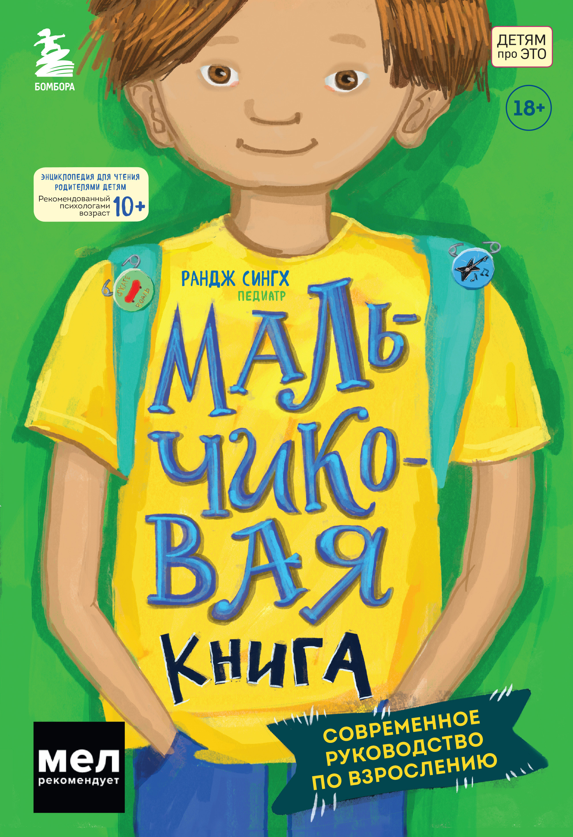 Обложка книги «Мальчиковая книга. Современное руководство по взрослению»