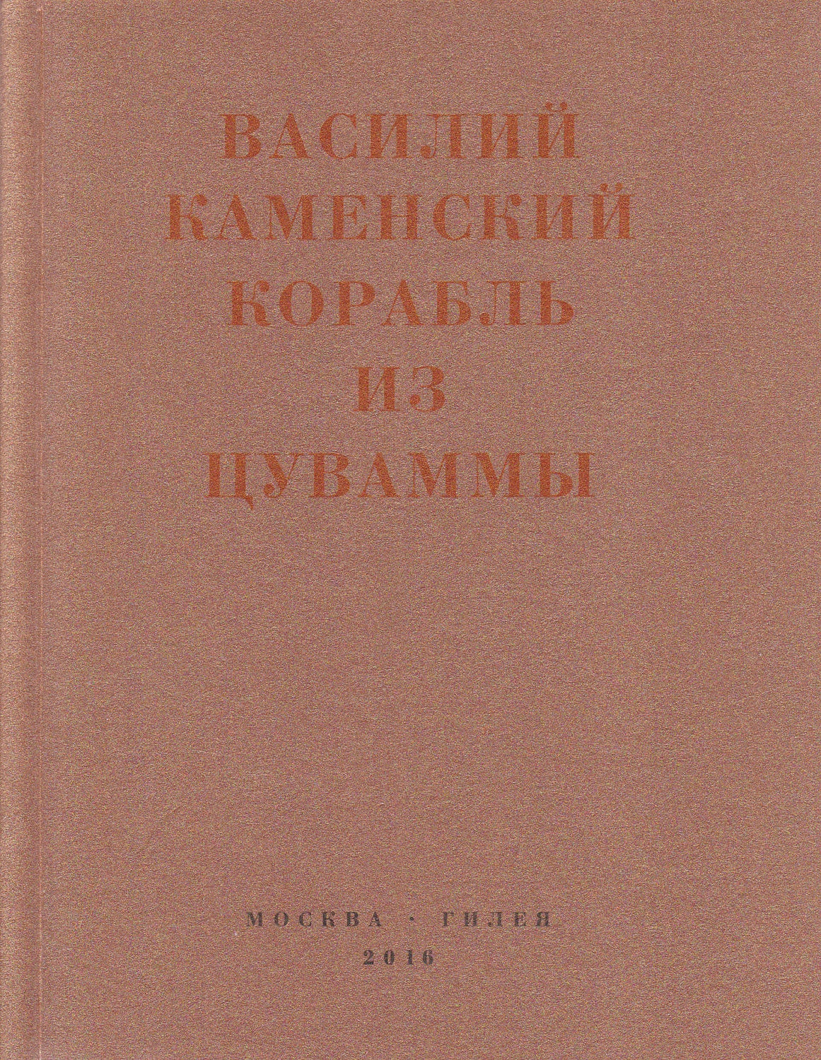 Обложка книги «Корабль из Цуваммы. Неизвестные стихотворения и поэмы. 1920-1924»